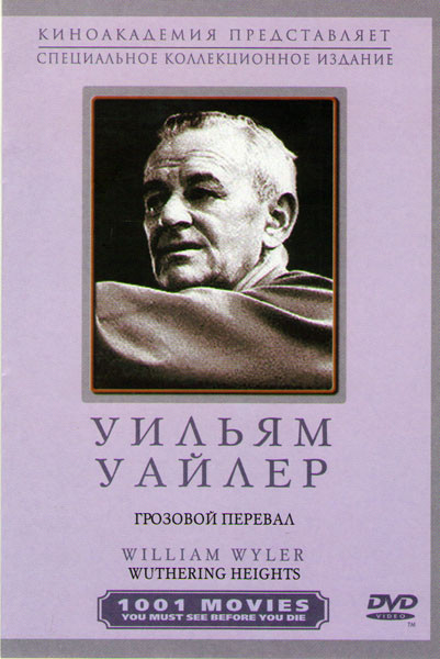 Грозовой перевал на DVD Грозовой перевал на DVD