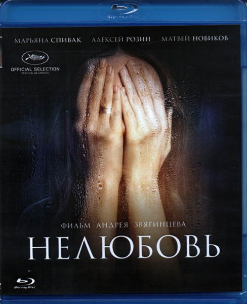 Нелюбовь (Blu-ray)* на Blu-ray