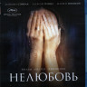 Нелюбовь (Blu-ray)* на Blu-ray