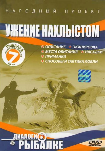 Диалоги о рыбалке Ужение нахлыстом на DVD Диалоги о рыбалке Ужение нахлыстом на DVD