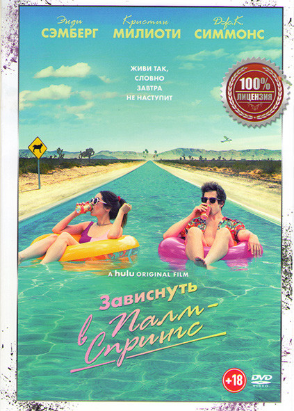 Зависнуть в Палм Спрингс  на DVD
