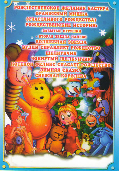 Рождественское желание Бастера / Оранжевый мишка (Счастливого Рождества) / Рождественские истории (Забытые игрушки / Вторая звезда налево) / Волшебная на DVD