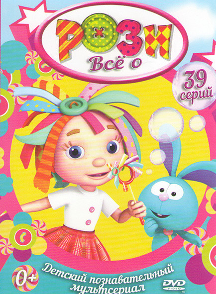 Все о Рози (39 серий) на DVD