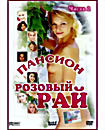 Пансион Розовый рай-2  на DVD