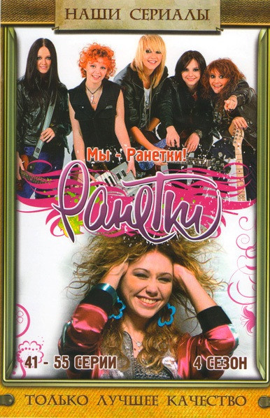 Ранетки 4 сезон (41-55 серии) на DVD