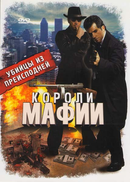 Короли мафии Убийцы из преисподней (4 серии) на DVD Короли мафии Убийцы из преисподней (4 серии) на DVD