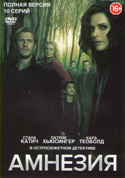 Амнезия (10 серий) на DVD Амнезия (10 серий) на DVD