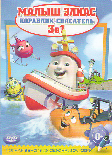 Малыш Элиас Кораблик спасатель 1,2,3 Сезоны (104 серии) на DVD