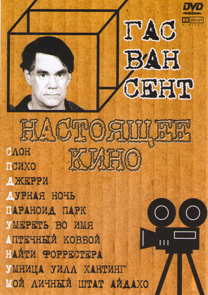 Слон / Психо / Джерри / Дурная ночь / Параноид парк / Умереть во имя / Аптечный ковбой / Найти Форрестера / Умница Уилл хантинг / Мой личный штат айда на DVD Слон / Психо / Джерри / Дурная ночь / Параноид парк / Умереть во имя / Аптечный ковбой / Найти Форрестера / Умница Уилл хантинг / Мой личный штат айда на DVD