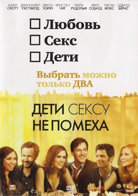 Дети сексу не помеха на DVD Дети сексу не помеха на DVD