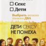 Дети сексу не помеха на DVD Дети сексу не помеха на DVD