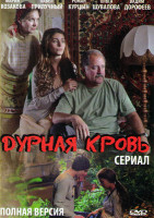 Изображение товара Дурная кровь (14 серий)*