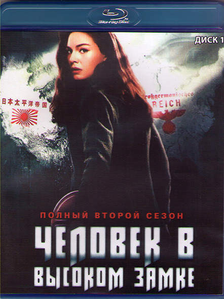 Человек в высоком замке 2 Сезон (10 серий) (2 Blu-ray)* на Blu-ray