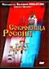 Сокровища России на DVD