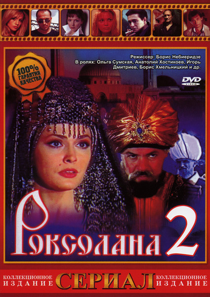 Роксолана  2   Настуня (24 серии) на DVD