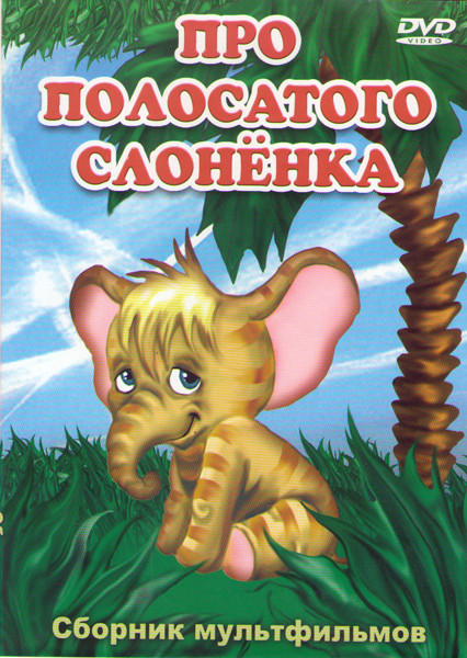 Про полосатого слоненка (Про полосатого слоненка / А вы друзья как ни садись / Кавардак / Приключения жирафки / Бумажный змей / Почему у петуха коротк на DVD