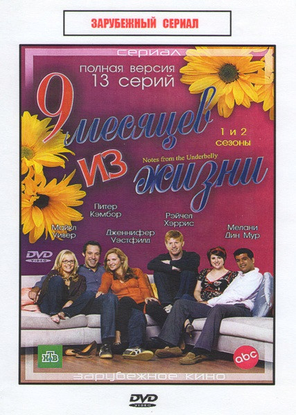 9 месяцев из жизни (Девять месяцев из жизни) 1,2 Сезоны (13 серий) на DVD