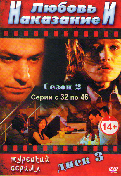 Любовь и наказание (Любовь и наказания) (32-46 серии)  на DVD