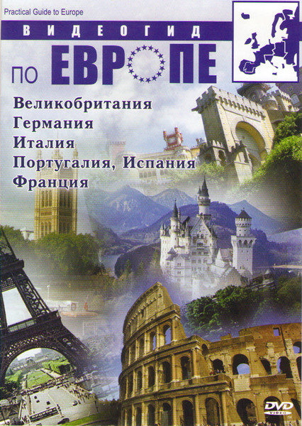 Видеогид по Европе (Великобритания / Германия / Италия / Португалия, Испания / Франция) на DVD