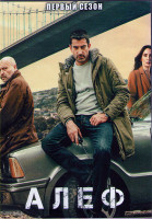 Изображение товара Алеф 1 Сезон (8 серий) (2DVD)