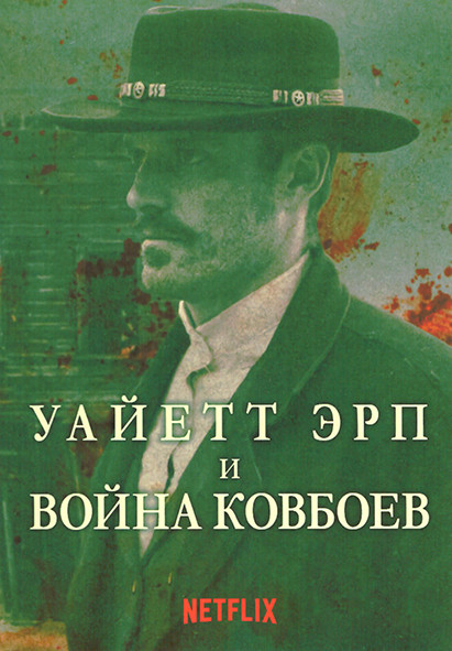 Уайетт Эрп и война ковбоев 1 Сезон (6 серий) на DVD