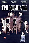 Изображение товара Три комнаты 