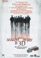 Изображение товара Забери мою душу 3D и 2D версии на одном диске