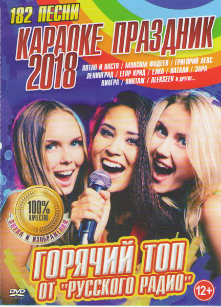 Караоке праздник 2018 Горячий топ от Русского радио 182 песни на DVD Караоке праздник 2018 Горячий топ от Русского радио 182 песни на DVD
