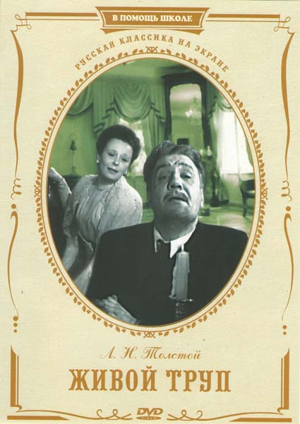 Живой труп на DVD Живой труп на DVD