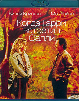 Когда Гарри встретил Салли (1989) (Blu-ray)* на Blu-ray