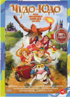 Изображение товара Чудо Юдо