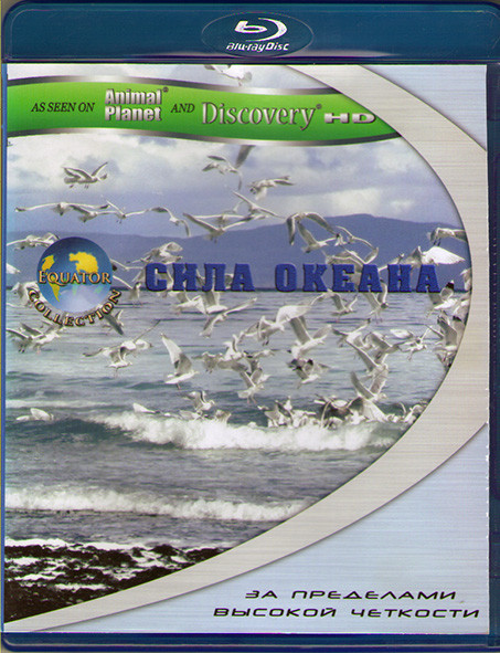 Экватор Сила океана (Blu-ray)* на Blu-ray