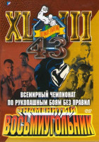 Изображение товара Всемирный чемпионат по рукопашным боям без правил: Знаменитый Восьмиугольник. Часть 43 