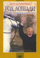 Изображение товара Год Лошади Созвездие скорпиона