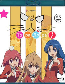 Торадора (Тигр против Дракона) (25 серий) (2 Blu-ray)* на Blu-ray Торадора (Тигр против Дракона) (25 серий) (2 Blu-ray)* на Blu-ray