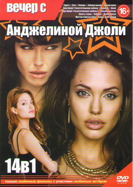Анджелина Джоли (Турист / Солт / Хакеры / Забирая жизни / Адская кухня / Лара Крофт Расхитительница гробниц 1,2 / Подмена / Джиа / Власть страха / Соб на DVD Анджелина Джоли (Турист / Солт / Хакеры / Забирая жизни / Адская кухня / Лара Крофт Расхитительница гробниц 1,2 / Подмена / Джиа / Власть страха / Соб на DVD