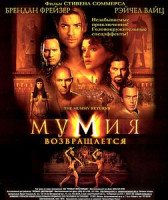 Изображение товара Мумия/Мумия возвращается