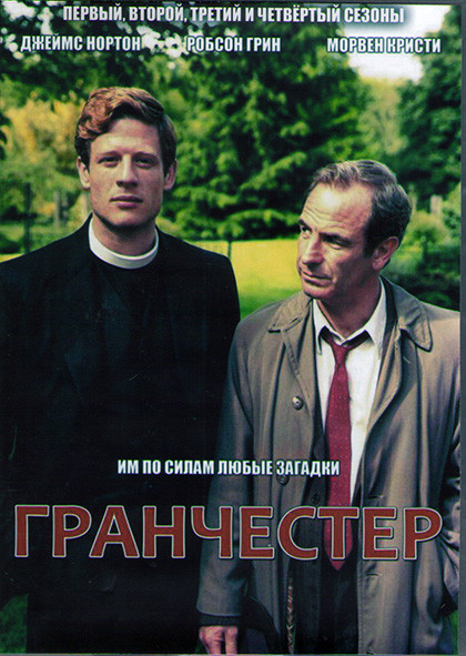 Гранчестер 4 Сезона (24 серии) (4DVD) на DVD