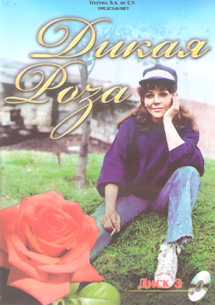 Дикая роза (133-199 серии) на DVD