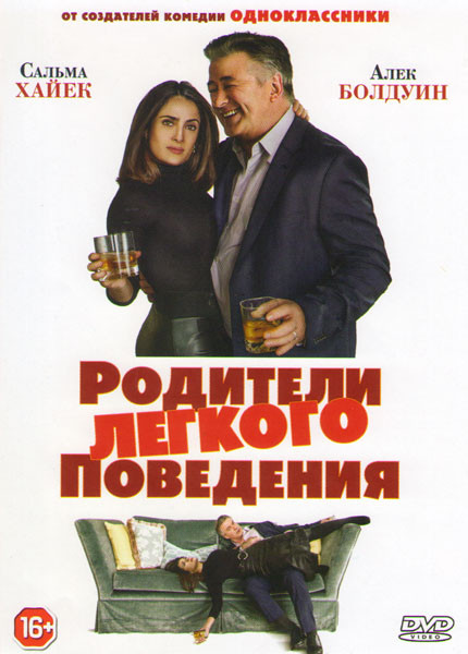 Родители легкого поведения на DVD Родители легкого поведения на DVD
