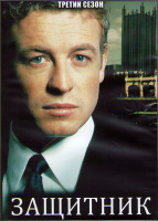 Изображение товара Защитник 3 Сезон (22 серии) (3DVD)