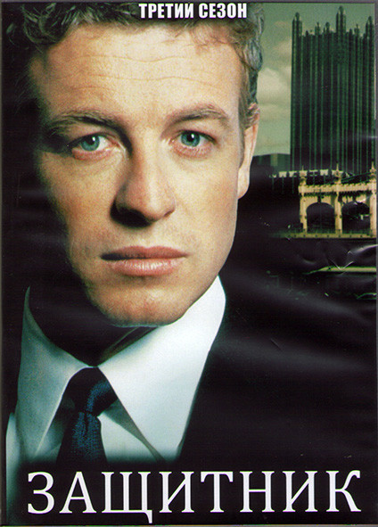 Защитник 3 Сезон (22 серии) (3DVD) на DVD
