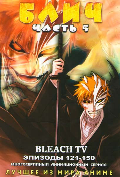 Блич 5 Часть (121-150 эпизоды) на DVD