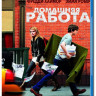 Домашняя работа (Blu-ray) на Blu-ray