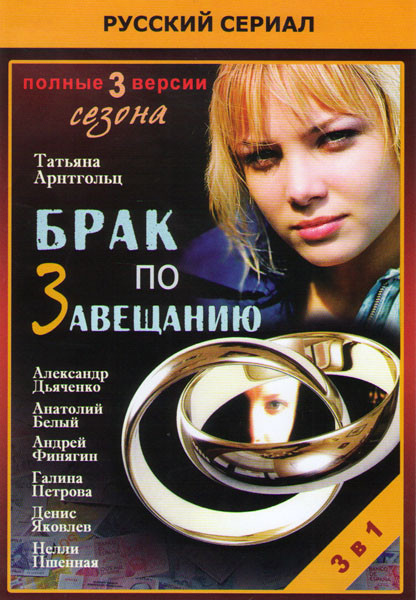 Брак по завещанию 1,2,3 Сезоны (29 серий) (3DVD)* на DVD