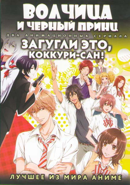 Волчица и Черный Принц ТВ (12 серий) / Загугли это Коккури сан (12 серий) (2 DVD) на DVD