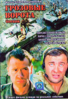 Изображение товара Грозовые ворота (4 серии)