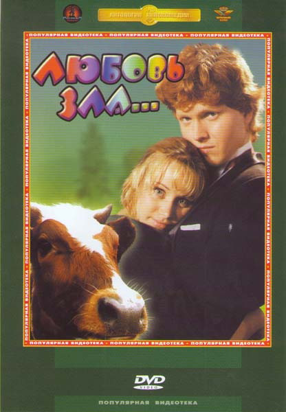 Любовь зла на DVD Любовь зла на DVD