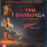 Три билборда на границе Эббинга Миссури (Blu-ray)* на Blu-ray