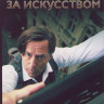 Охотники за искусством 1 Сезон (3 серии) на DVD Охотники за искусством 1 Сезон (3 серии) на DVD